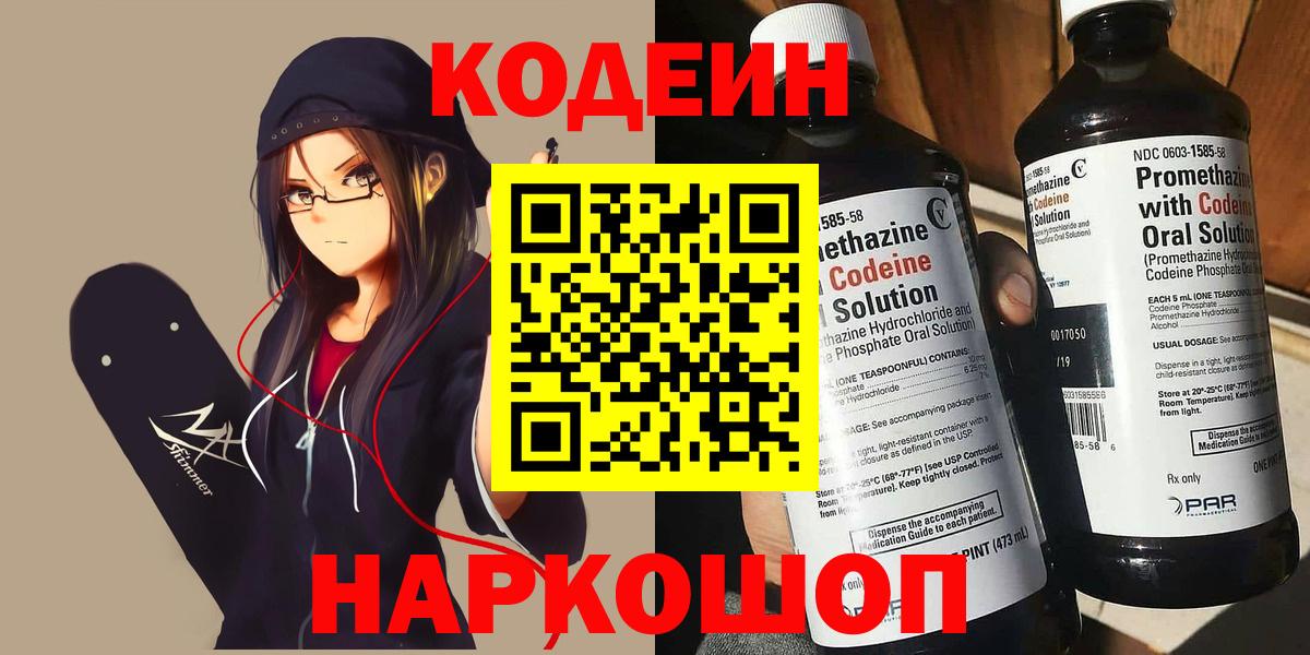 Кодеин Purple Drank  Вход с VPN  Обнинск  Кодеиновый сироп Lean напиток Lean (лин) 